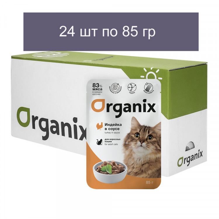 Organix - Паучи для взрослых кошек, Индейка в соусе 24 шт по 85 г
