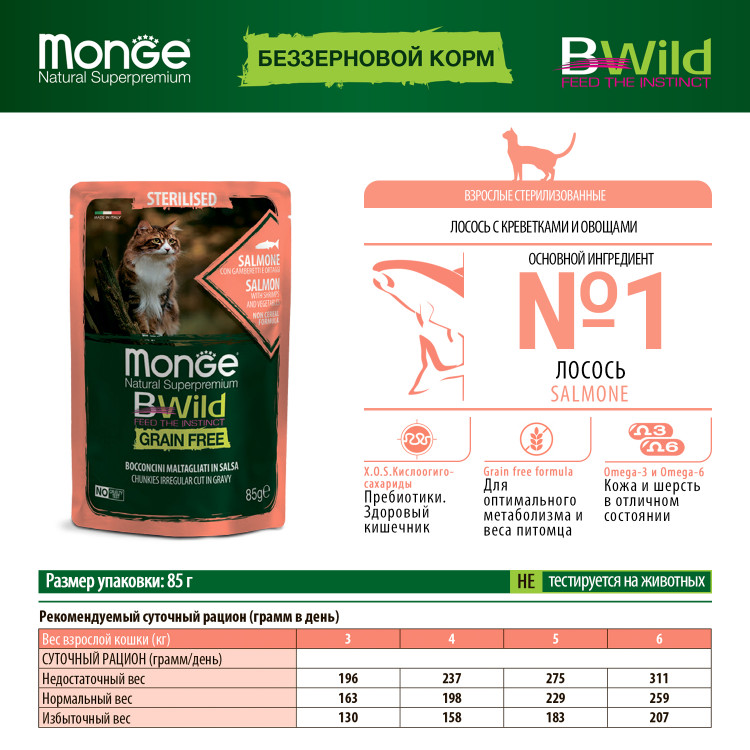 Влажный корм Monge Cat BWild GRAIN FREE для стерилизованных кошек, беззерновой, из лосося с креветками и овощами, паучи, 85 г x 28 шт