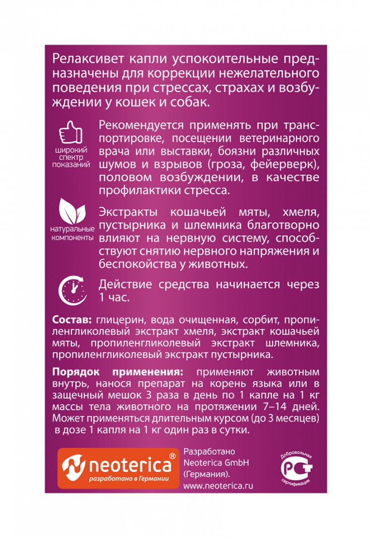 Relaxivet Капли успокоительные для кошек и собак 10мл