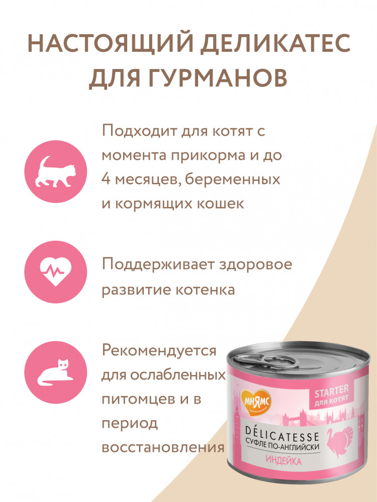 Влажный корм Мнямс Деликатес СТАРТЕР Паштет из индейки для котят до 4 месяцев 