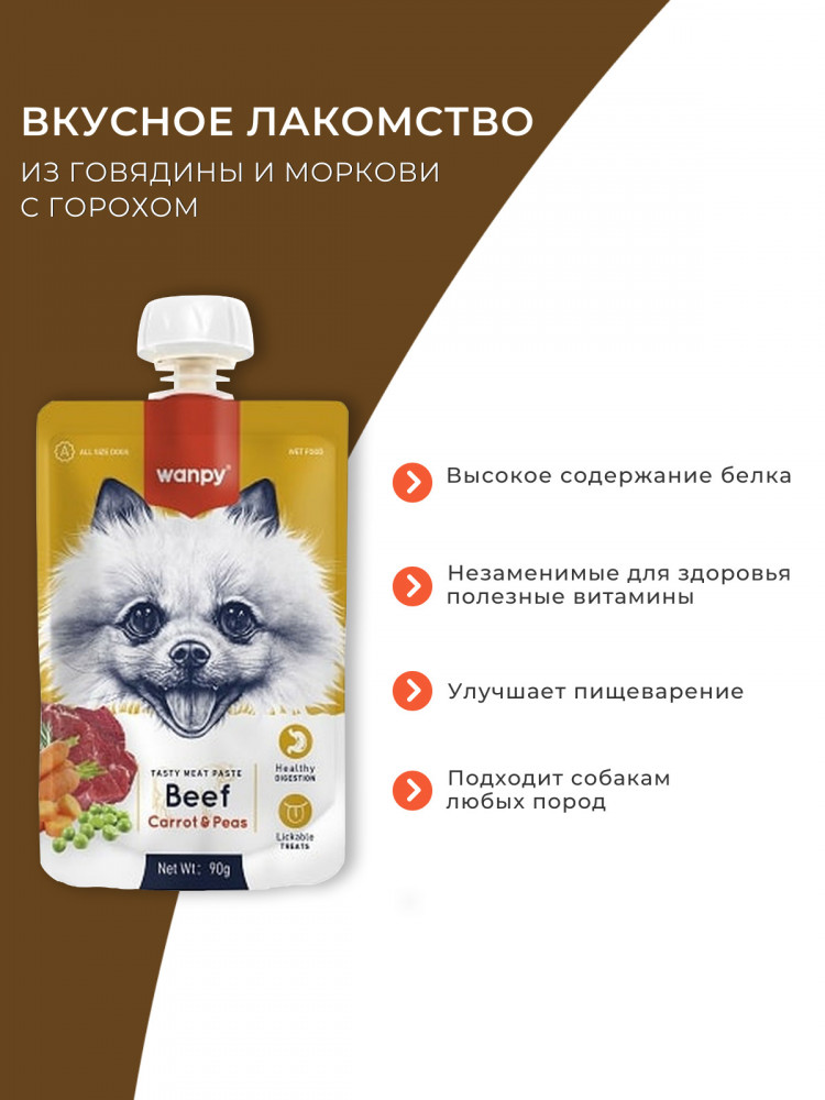  Влажный корм Wanpy Dog, лакомство для собак Мясной мусс из говядины и моркови с горохом