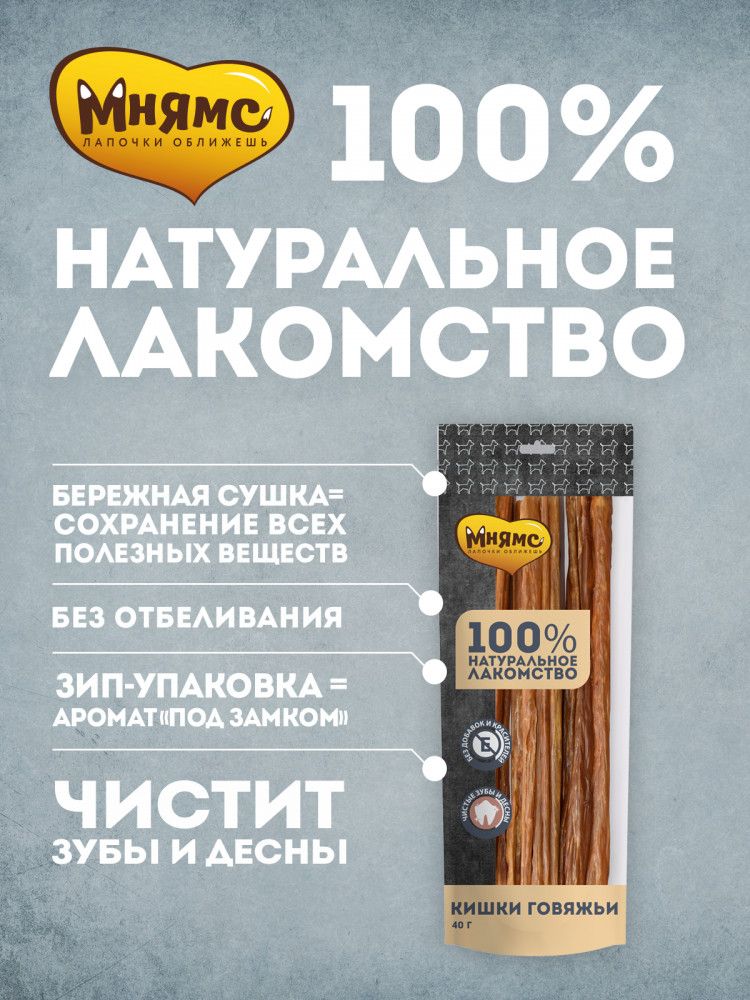 Мнямс Лакомство для собак Кишки говяжьи