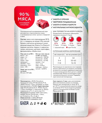 FLORIDA паучи паучи для стерилизованных кошек: кусочки с говядиной в желе