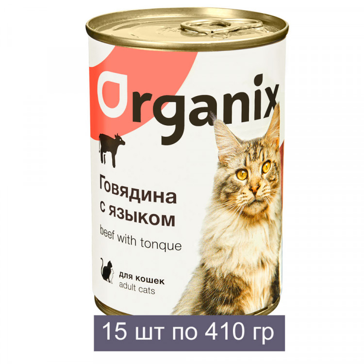 Organix Консервы для кошек с говядиной и языком 15 шт по 410 г