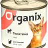 Organix Консервы для кошек с телятиной, упаковка 15 шт по 410 г