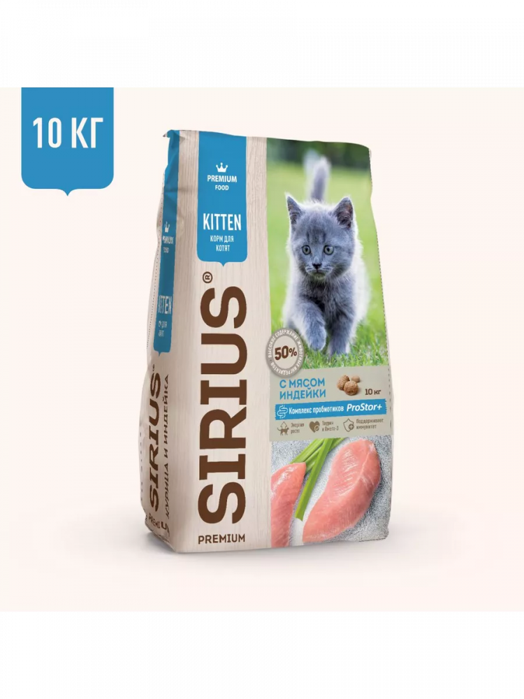 Сухой корм SIRIUS для котят, С МЯСОМ ИНДЕЙКИ, с комплексом пробиотиков