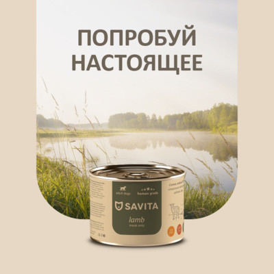 Savita Для собак «Ягненок»
