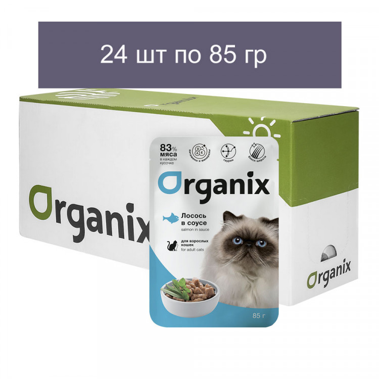 Organix - Паучи для взрослых кошек, Лосось в соусе 24 шт по 85 г