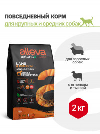 Alleva Natural Adult Lamb &amp; Pumpkin Medium/Maxi сухой корм для взрослых собак с ягненком и тыквой