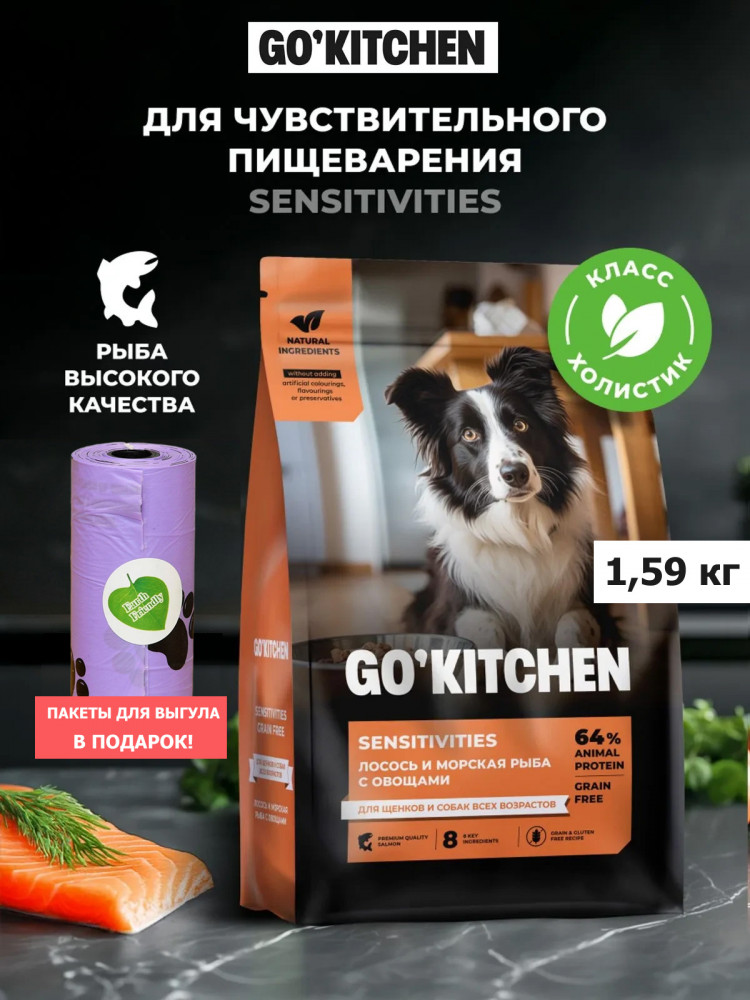 Набор: Сухой корм для собак GO'KITCHEN беззерновой, лосось и морская рыба с овощами, 1.59 кг + пакеты для выгула