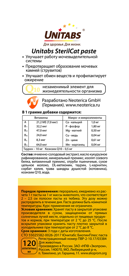 Unitabs Витамины SterilCat с Q10 паста для кошек, 120мл