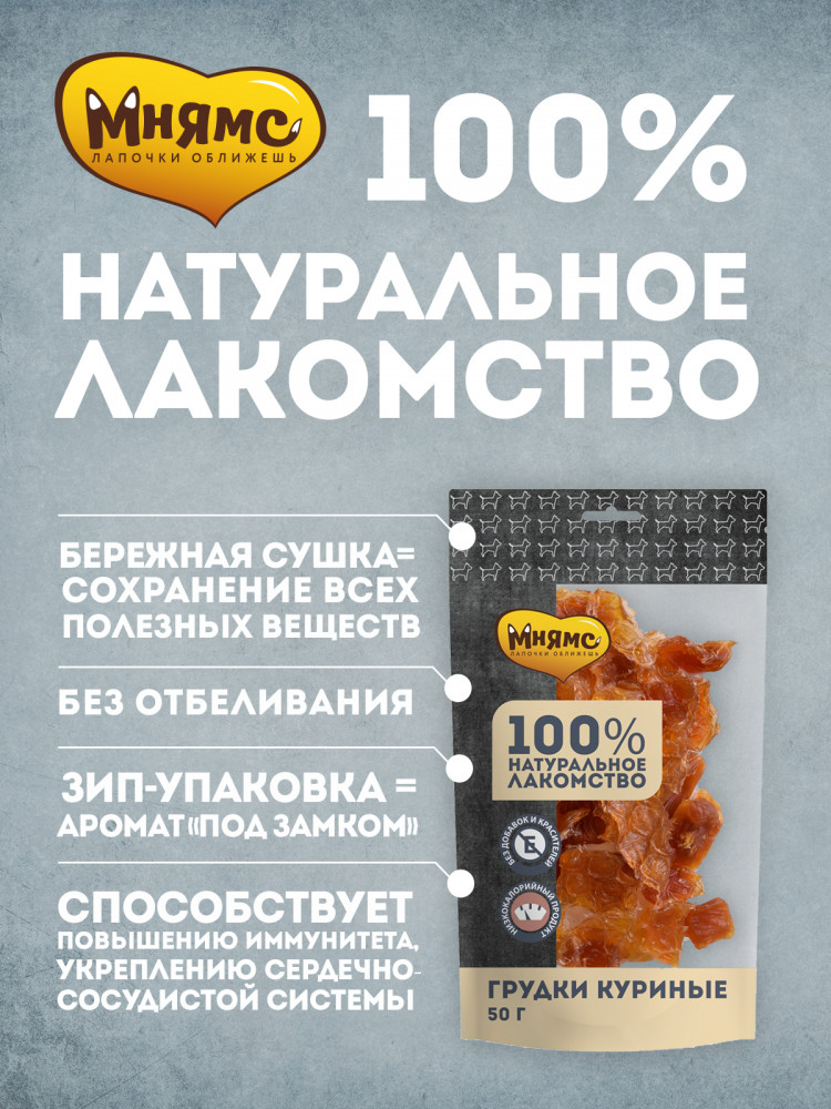 Мнямс Лакомство для собак Грудки куриные