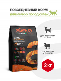 Alleva Natural Adult Lamb And Pumpkin Mini сухой корм для взрослых собак мелких пород с ягненком и тыквой