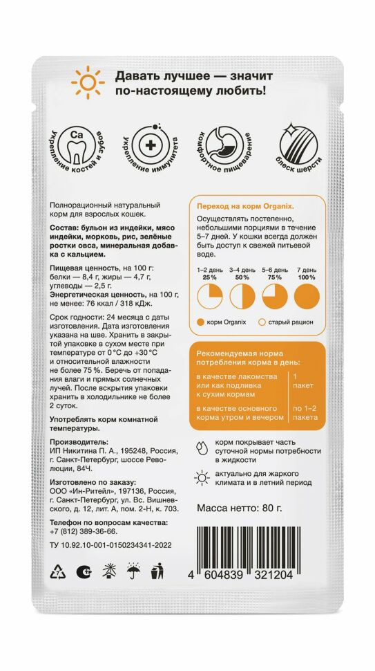 Organix - Паучи консервированный суп для кошек, с индейкой, овощами и рисом 24 шт по 80 г