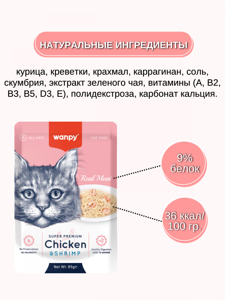 Влажный корм Wanpy Cat, паучи для кошек из курицы и креветок (упаковка 12 шт по 85 г)