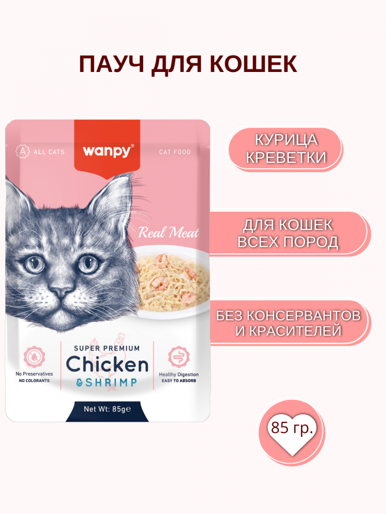 Влажный корм Wanpy Cat, паучи для кошек из курицы и креветок (упаковка 12 шт по 85 г)