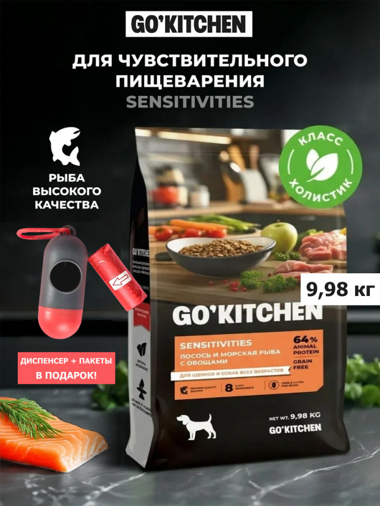 Набор: Сухой корм для собак GO'KITCHEN беззерновой, лосось и морская рыба с овощами, 9.98 кг + диспенсер и пакеты для выгула