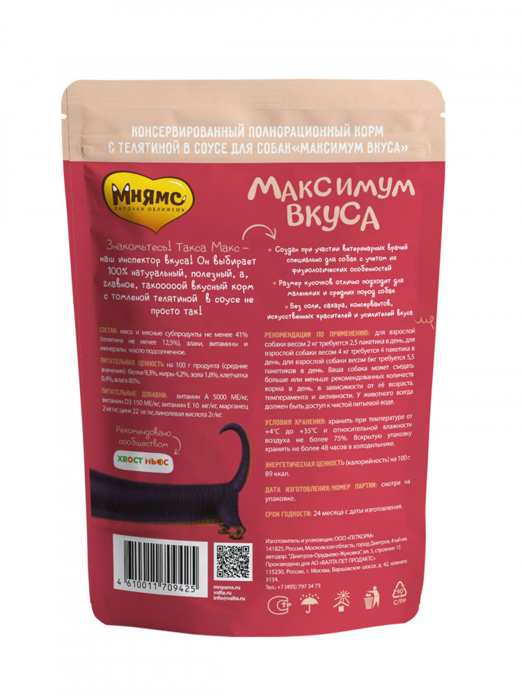  Влажный корм Мнямс Максимум Вкуса, паучи для собак томленая телятина в соусе (упаковка 24 шт по 85 гр)