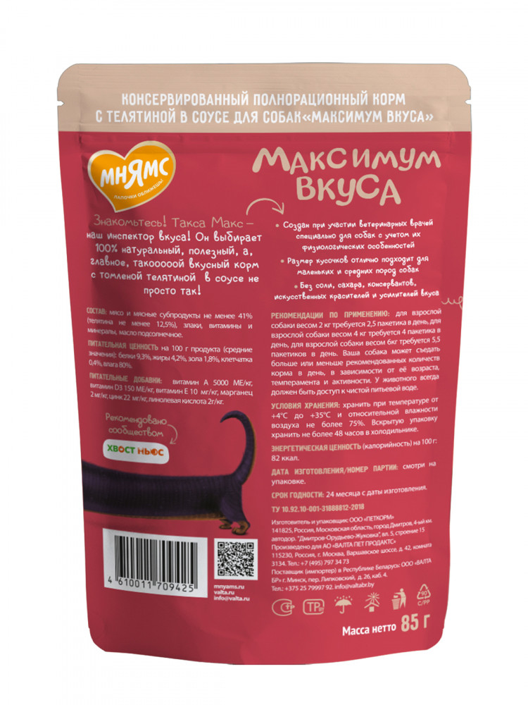  Влажный корм Мнямс Максимум Вкуса, паучи для собак томленая телятина в соусе (упаковка 24 шт по 85 гр)