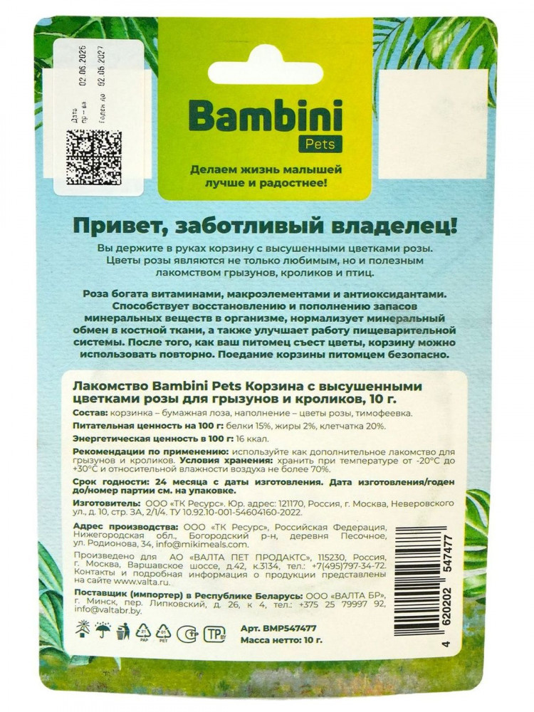 Лакомство Bambini Pets Корзина с высушенными цветками розы для грызунов и кроликов