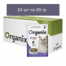Organix Паучи для стерилизованных кошек: индейка в соусе 24 шт по 85 г
