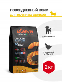 Alleva Natural Puppy Chicken &amp; Pumpkin Maxi сухой корм для щенков с курицей и тыквой