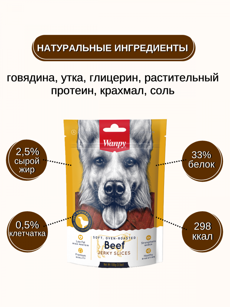  Wanpy Dog соломка из вяленой говядины