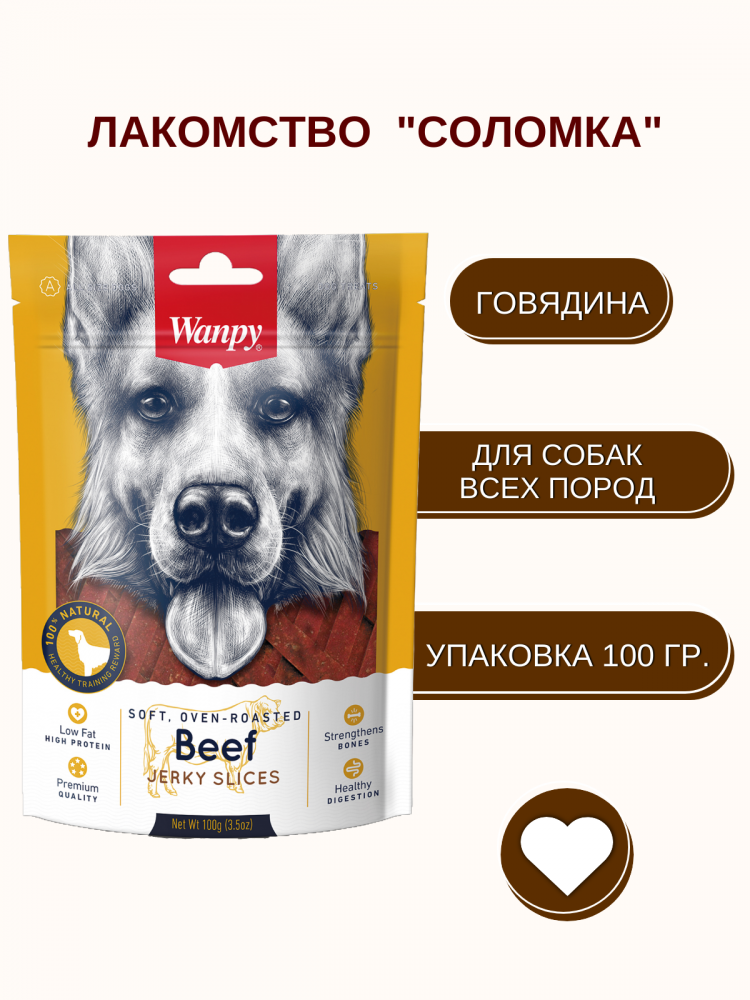  Wanpy Dog соломка из вяленой говядины
