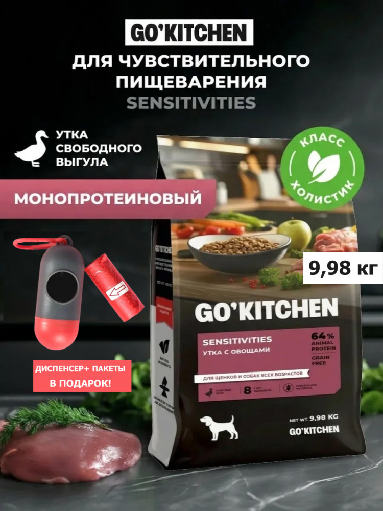 Набор: Сухой корм для собак GO'KITCHEN беззерновой с уткой для чувствительного пищеварения, 9.98 кг + диспенсер и пакеты для выгула