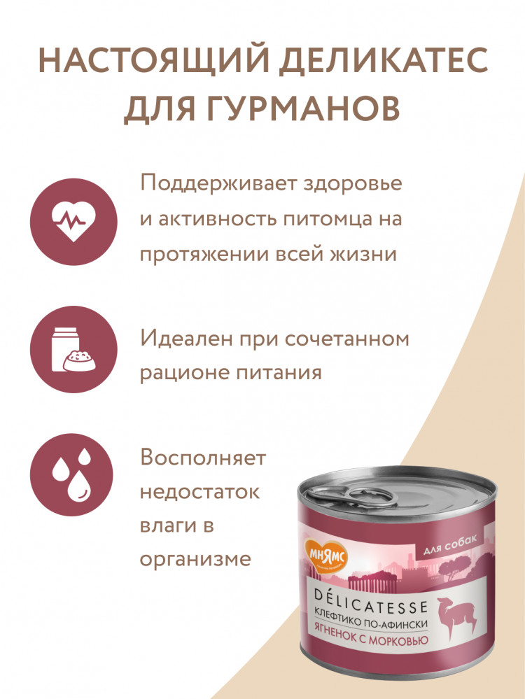  Влажный корм Мнямс Деликатес Паштет из ягненка с морковью для собак всех пород 