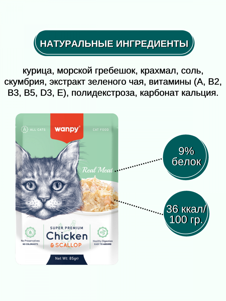 Влажный корм Wanpy Cat, паучи для кошек из курицы и гребешка (упаковка 12 шт по 85 г)