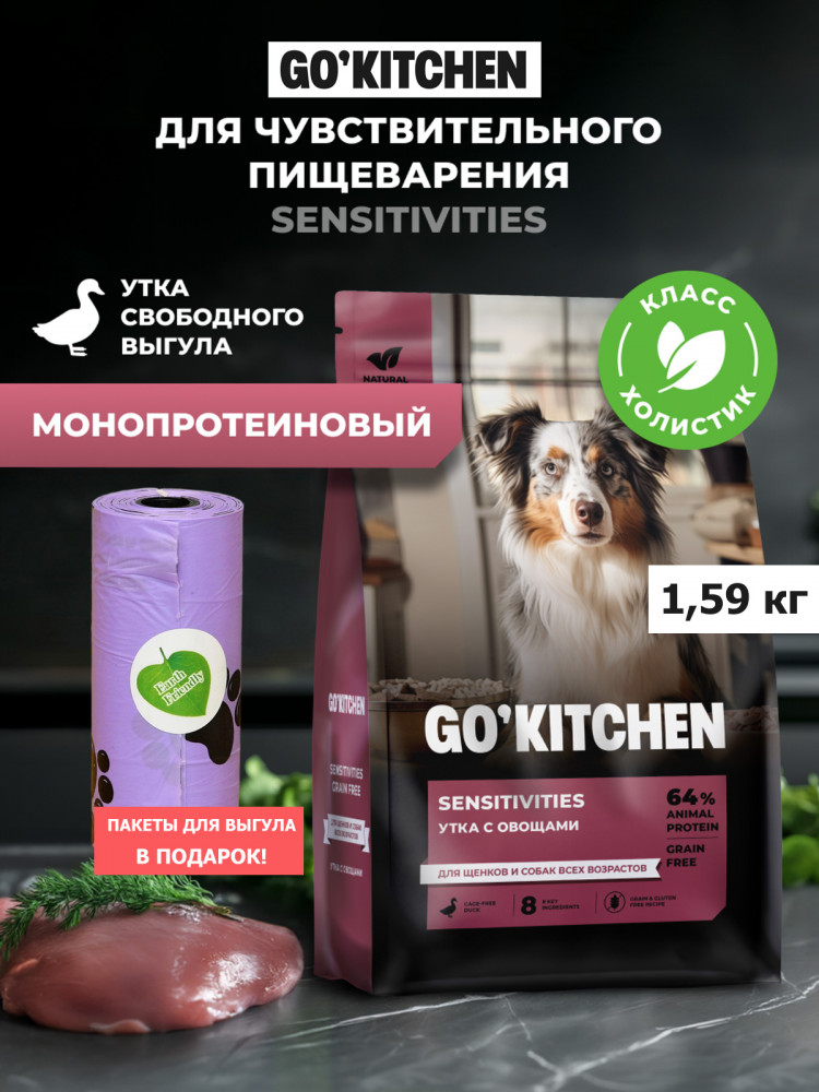 Набор: Сухой корм для собак GO'KITCHEN беззерновой с уткой для чувствительного пищеварения, 1.59 кг + пакеты для выгула в подарок