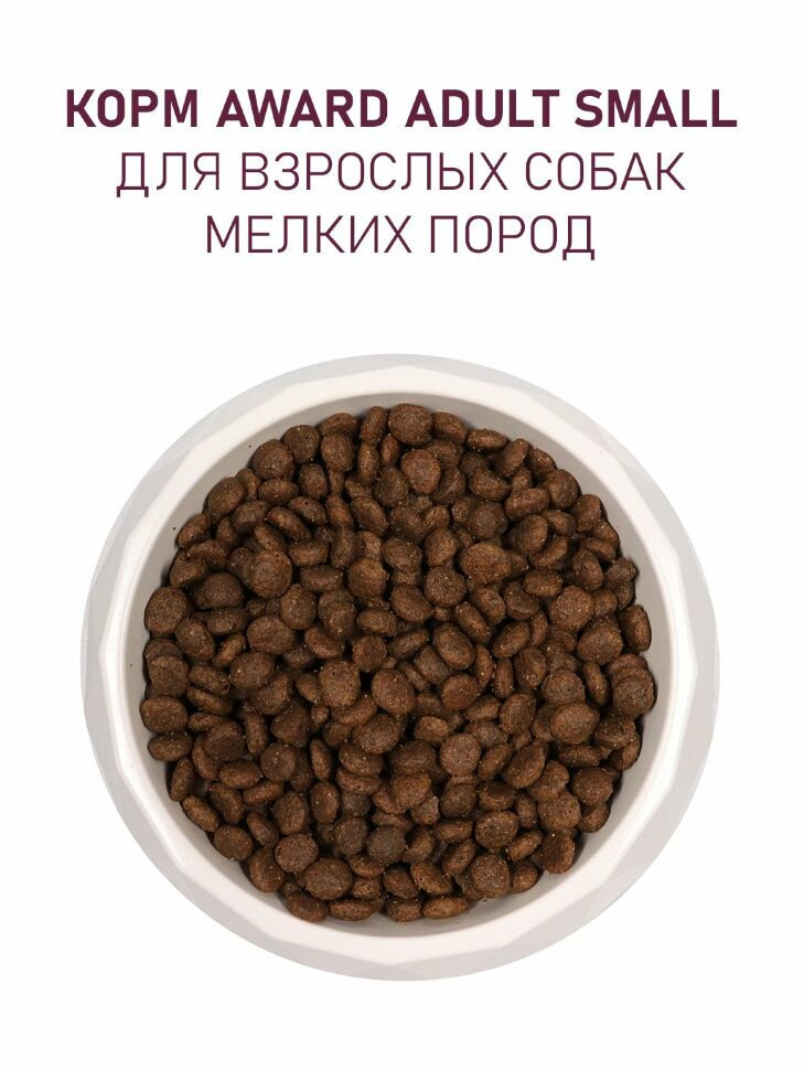 Сухой корм Award для взрослых собак мелких и миниатюрных пород с ягненком и индейкой с добавлением брокколи и брусники