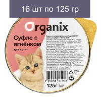 Влажный корм Organix мясное суфле для котят с ягненком 16 шт по 125 г