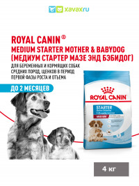 Сухой корм Royal Canin Medium Starter для щенков средних размеров до 2-х месяцев, беременных и кормящих сук