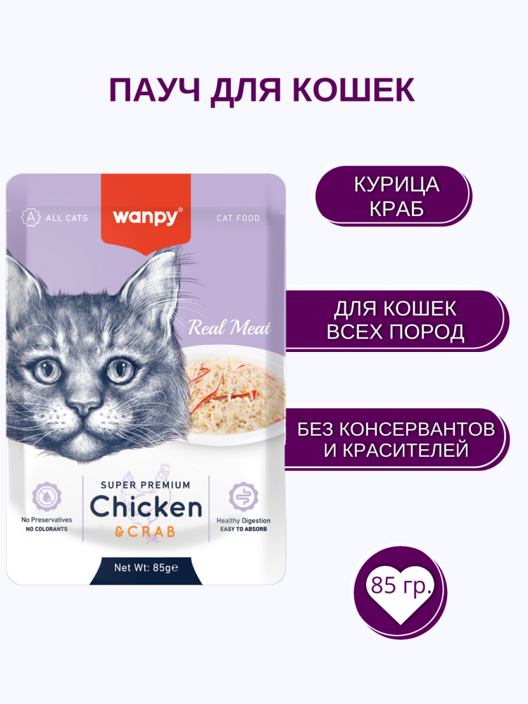 Влажный корм Wanpy Cat, паучи для кошек из курицы и краба (упаковка 12 шт по 85 г)