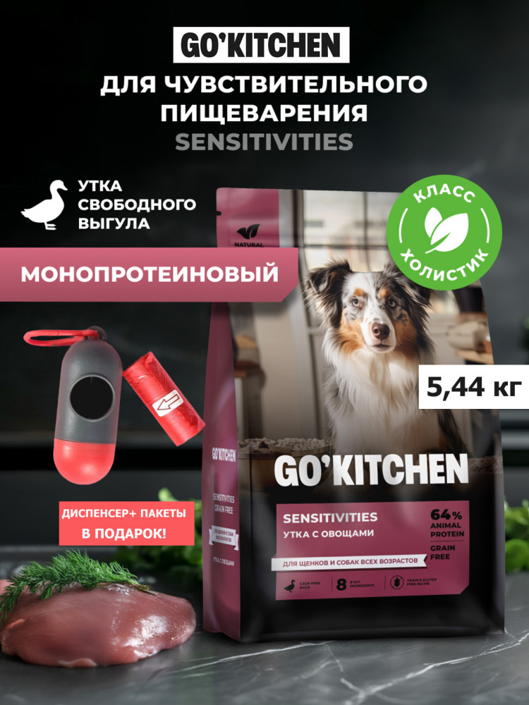 Набор: Сухой корм для собак GO'KITCHEN беззерновой с уткой для чувствительного пищеварения, 5.44 кг + диспенсер и пакеты для выгула