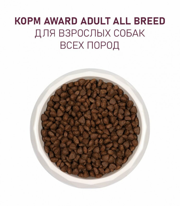 Сухой корм Award для взрослых собак всех пород с говядиной и курицей с добавлением брокколи и черники