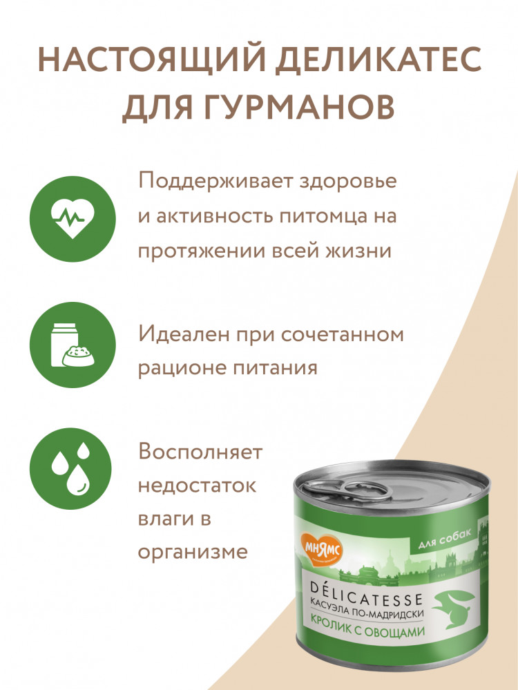 Влажный корм Мнямс Деликатес Паштет из кролика с овощами для собак всех пород 