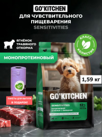 Набор: Сухой корм для собак GO'KITCHEN беззерновой с ягнёнком и овощами для чувствительного пищеварения, 1.59 кг + пакеты для выгула