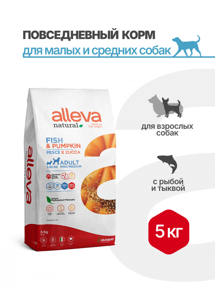 Alleva Natural Dog Adult Fish&Pumpkin Mini/Medium сухой корм для взрослых собак мелких и средних пород с рыбой и тыквой