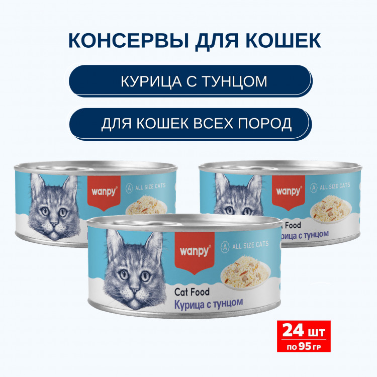 Влажный корм Wanpy Cat, консервы для кошек