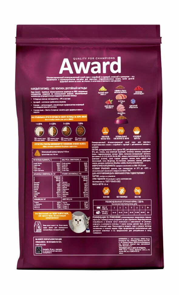 Сухой корм Award Sterilized для взрослых стерилизованных кошек с индейкой и курицей с добавлением клюквы и цикория