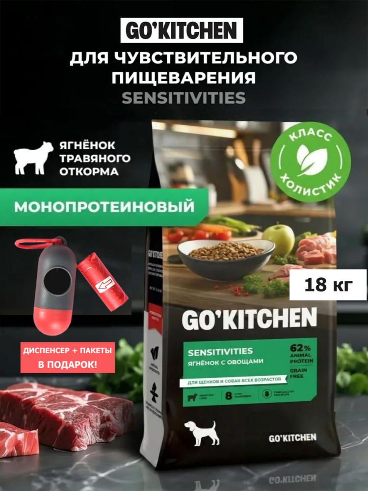 Набор: Сухой корм для собак GO'KITCHEN беззерновой с ягнёнком и овощами для чувствительного пищеварения, 18 кг + диспенсер и пакеты для выгула