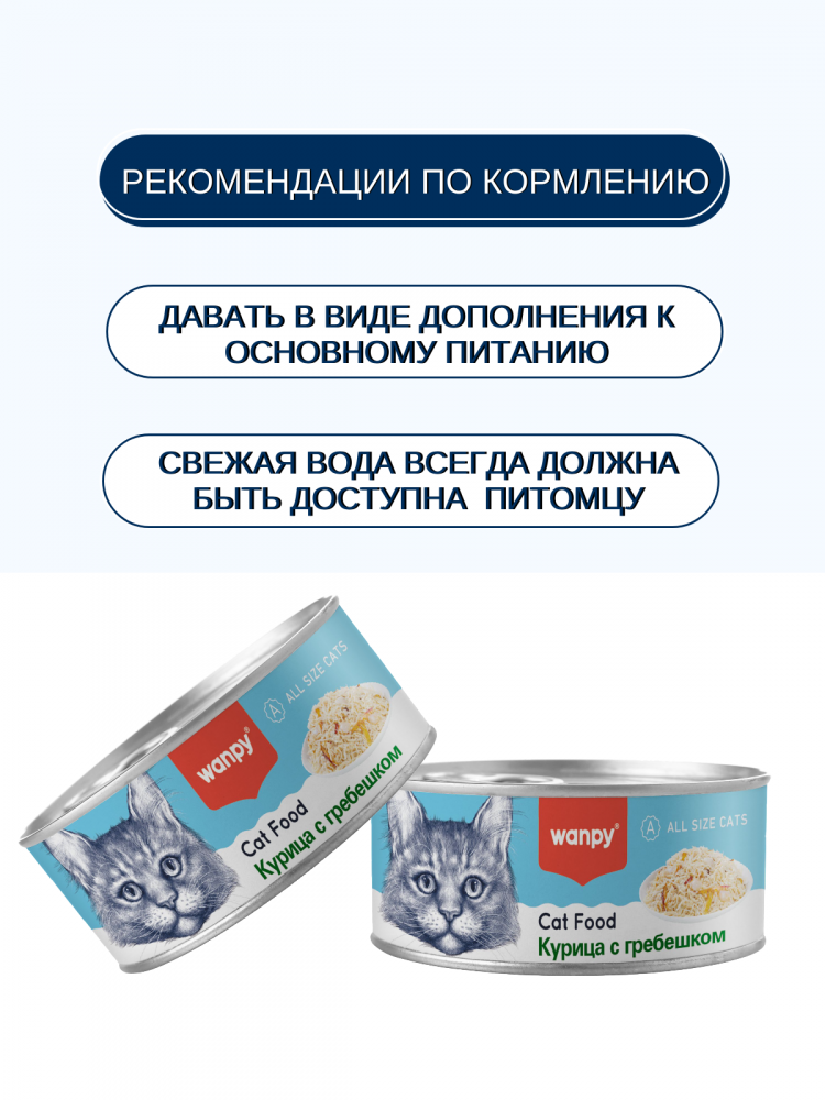 Влажный корм Wanpy Cat, консервы для кошек