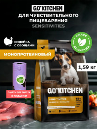 Набор: Сухой корм для собак GO'KITCHEN беззерновой с индейкой и овощами для чувствительного пищеварения, 1.59 кг + пакеты для выгула