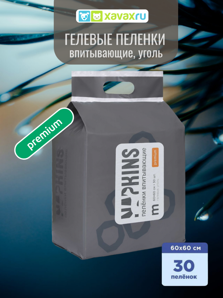 NAPKINS пеленки впитывающие гелевые угольные, 60x60 см