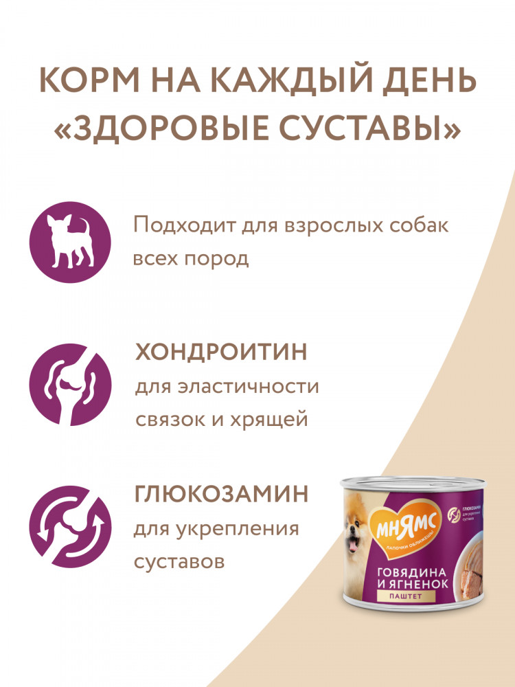 Влажный корм Мнямс На каждый день Паштет из говядины и ягненка для собак «ЗДОРОВЫЕ СУСТАВЫ» (упаковка 12 шт по 200 гр)