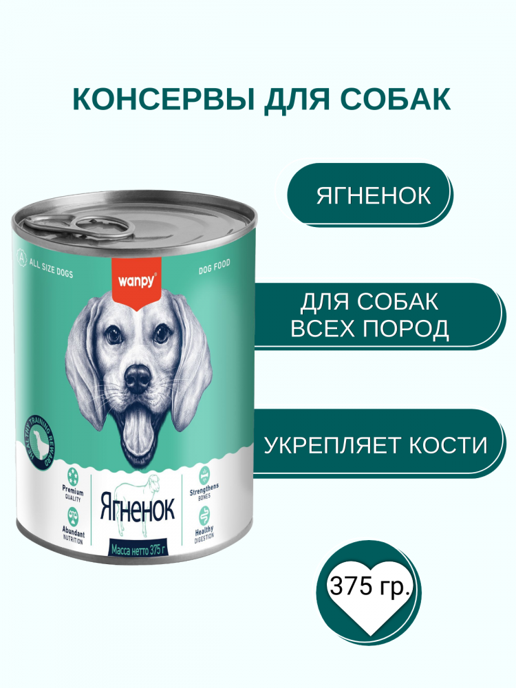 Влажный корм Wanpy Dog, консервы для собак из ягненка (упаковка 6 шт по 375 г)