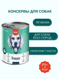 Влажный корм Wanpy Dog, консервы для собак из ягненка (упаковка 6 шт по 375 г)